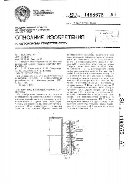 Привод вибрационного конвейера (патент 1498675)