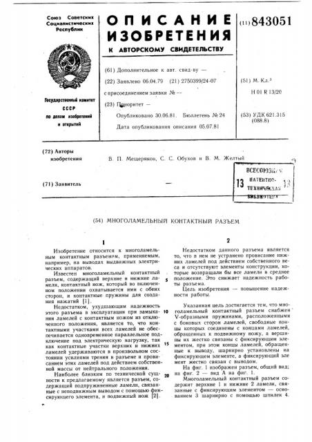 Многоламельный контактный разъем (патент 843051)
