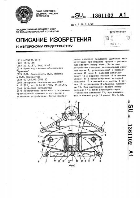 Захватное устройство (патент 1361102)