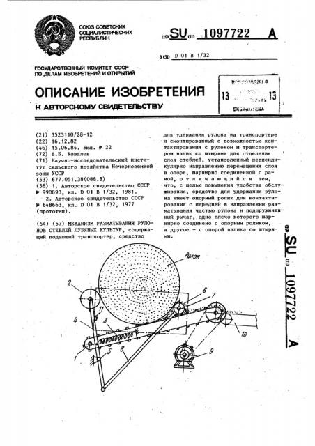 Механизм разматывания рулонов стеблей лубяных культур (патент 1097722)