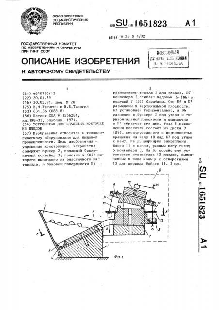 Устройство для удаления косточек из плодов (патент 1651823)