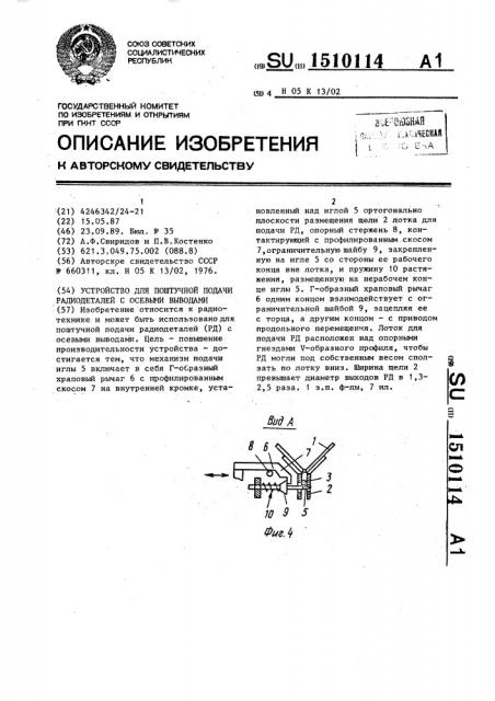 Устройство для поштучной подачи радиодеталей с осевыми выводами (патент 1510114)