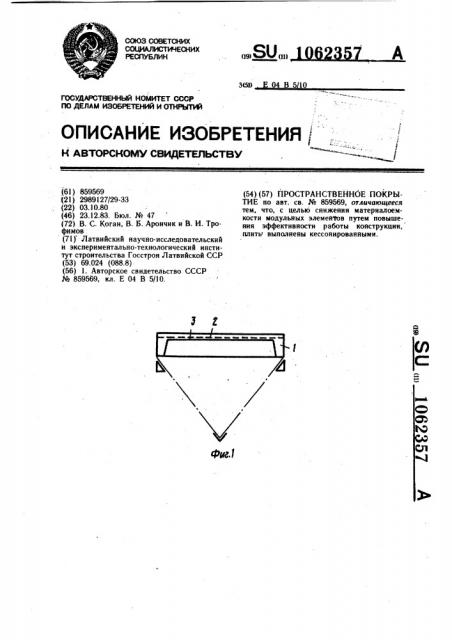 Пространственное покрытие (патент 1062357)