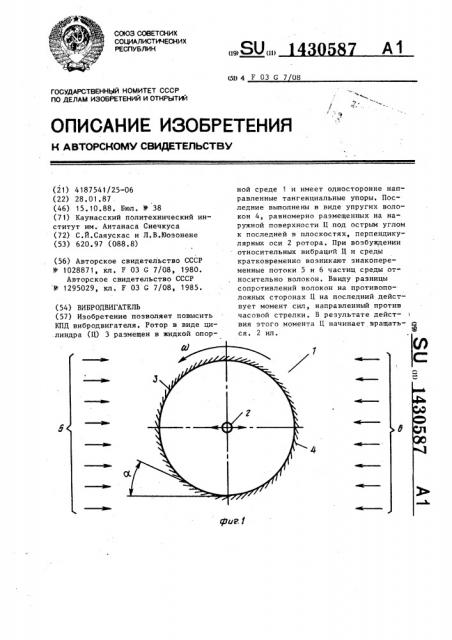 Вибродвигатель (патент 1430587)