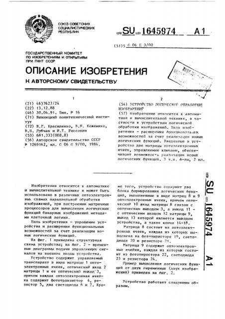 Устройство логической обработки изображений (патент 1645974)