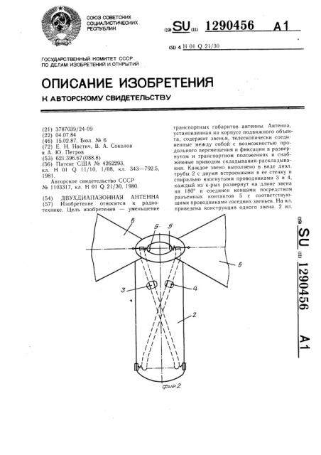 Двухдиапазонная антенна (патент 1290456)
