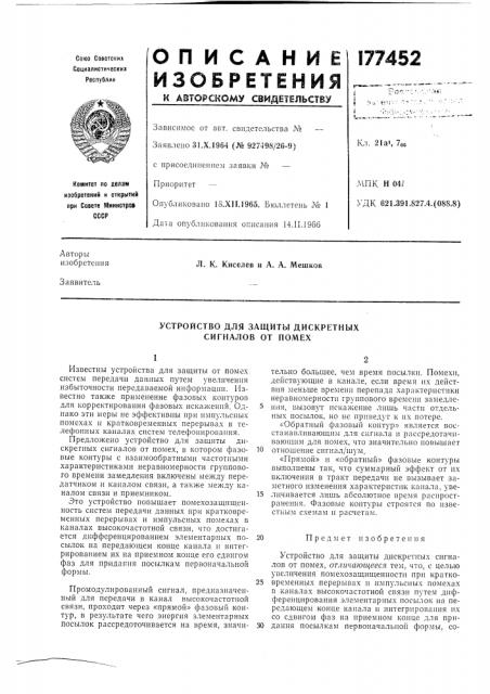 Устройство для защиты дискретных сигналов от помех (патент 177452)