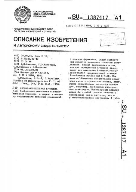 Способ определения l-лизина (патент 1387417)
