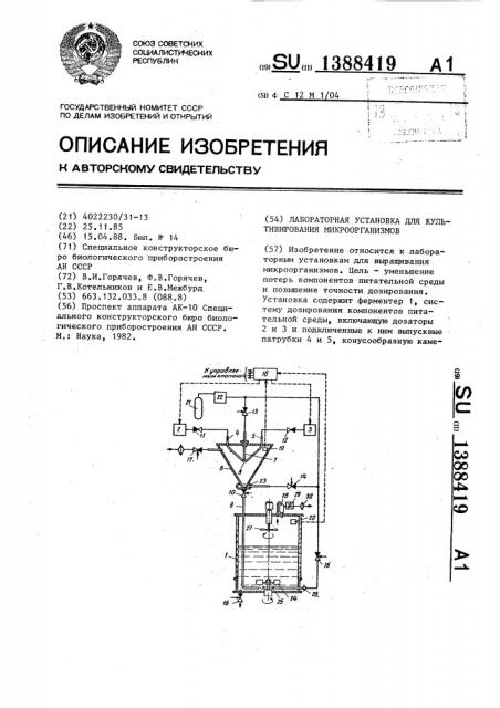 Лабораторная установка для культивирования микроорганизмов (патент 1388419)