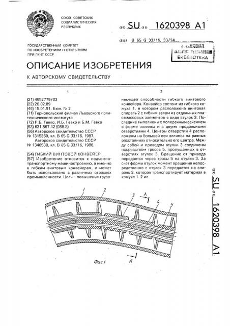 Гибкий винтовой конвейер (патент 1620398)