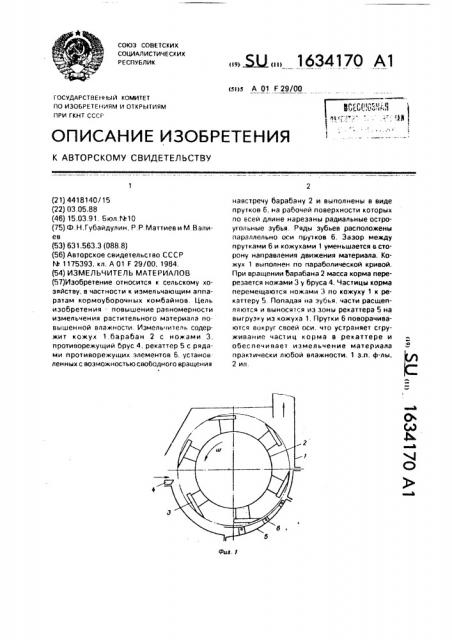 Измельчитель материалов (патент 1634170)