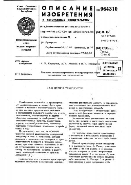 Цепной транспортер (патент 964310)