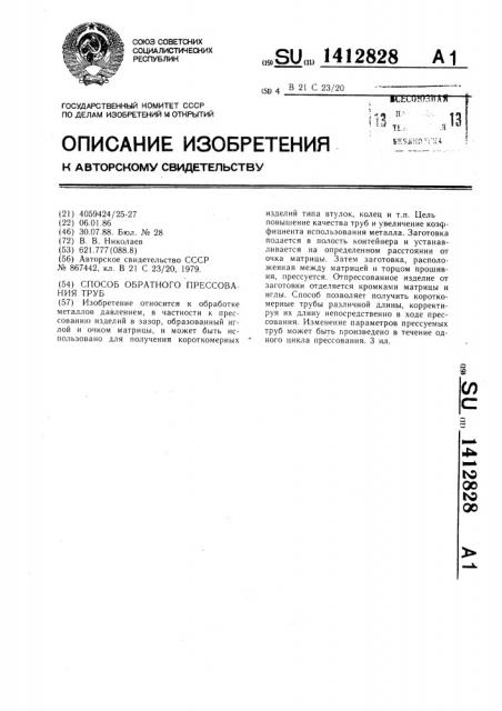 Способ обратного прессования труб (патент 1412828)