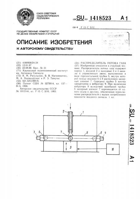 Распределитель потока газа (патент 1418523)