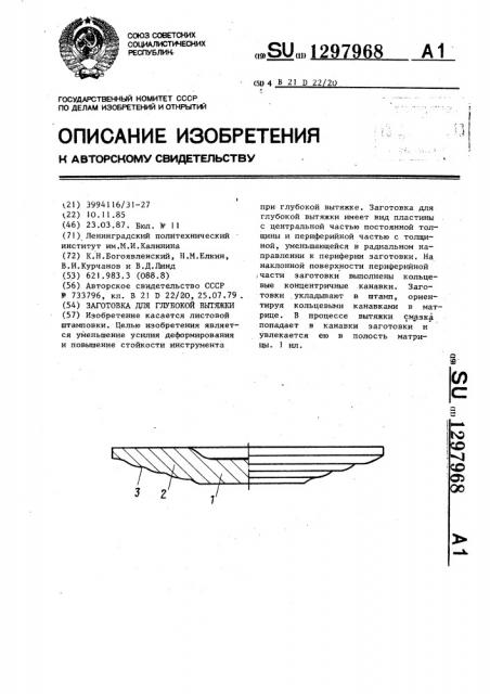 Заготовка для глубокой вытяжки (патент 1297968)