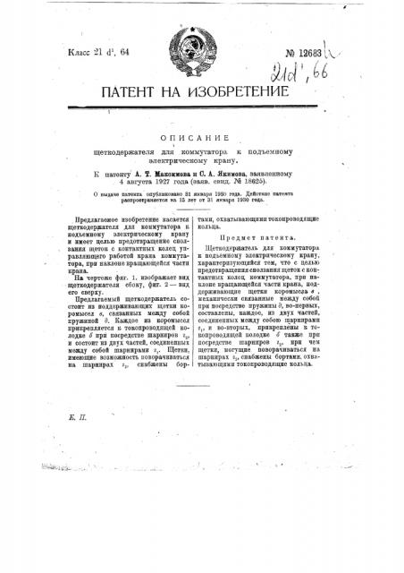 Щеткодержатель для коммутатора к подъемному электрическому крану (патент 12683)