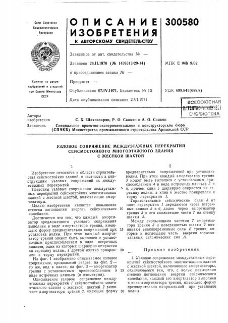 Узловое сопряжение междуэтажных перекрытий (патент 300580)