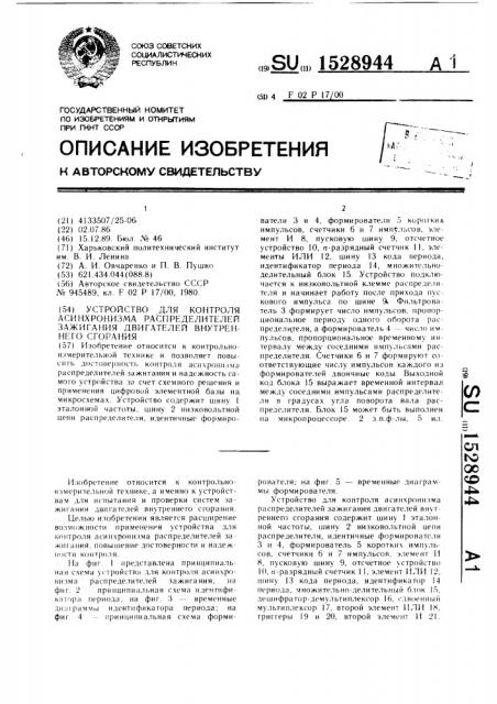 Устройство для контроля асинхронизма распределителей зажигания двигателей внутреннего сгорания (патент 1528944)