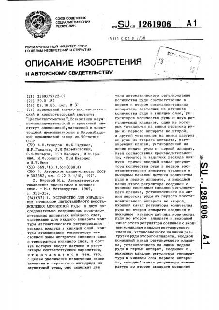 Устройство для управления процессом двухстадийного восстановления алунитовой руды (патент 1261906)