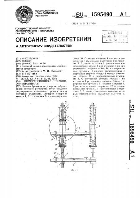 Компрессионно-дистракционный аппарат (патент 1595490)