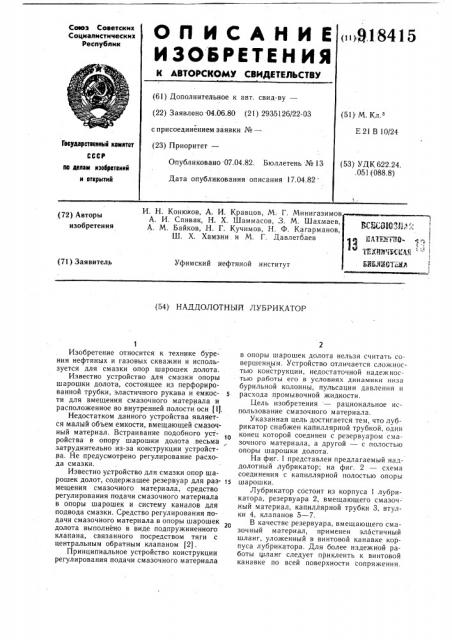 Наддолотный лубрикатор (патент 918415)
