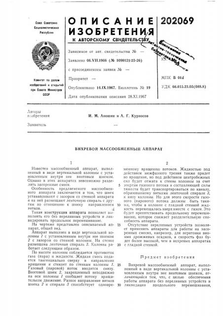 Вихревой массообл\екный аппарат (патент 202069)