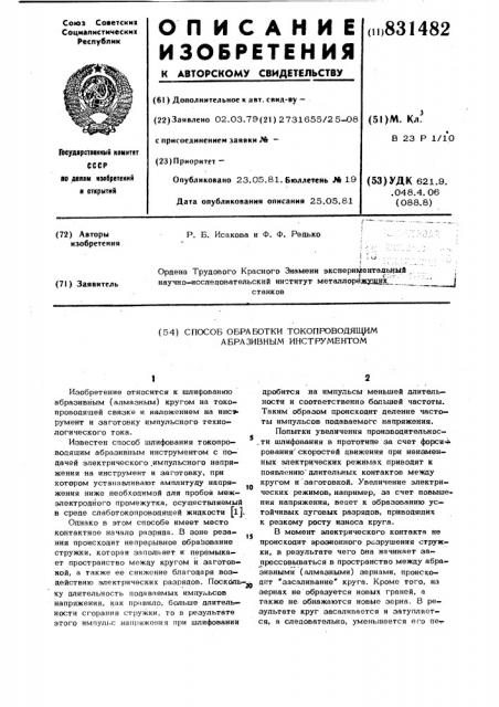 Способ обработки токопроводящим абра-зивным инструментом (патент 831482)