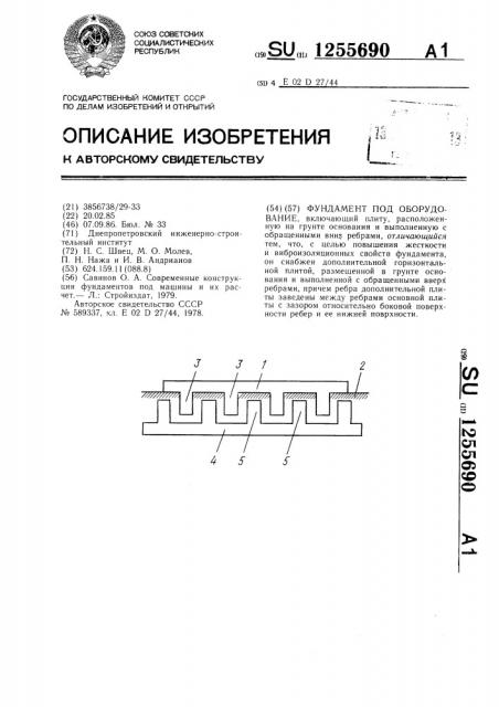 Фундамент под оборудование (патент 1255690)