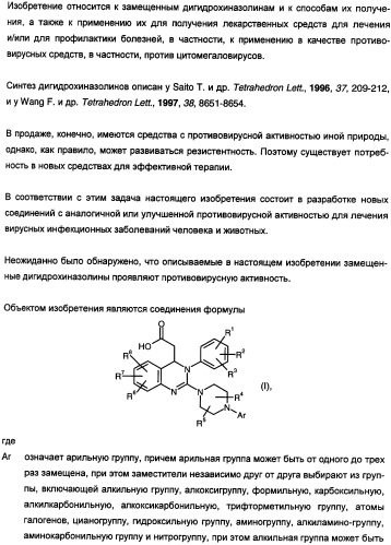 Замещенные дигидрохиназолины с противовирусными свойствами (патент 2360912)