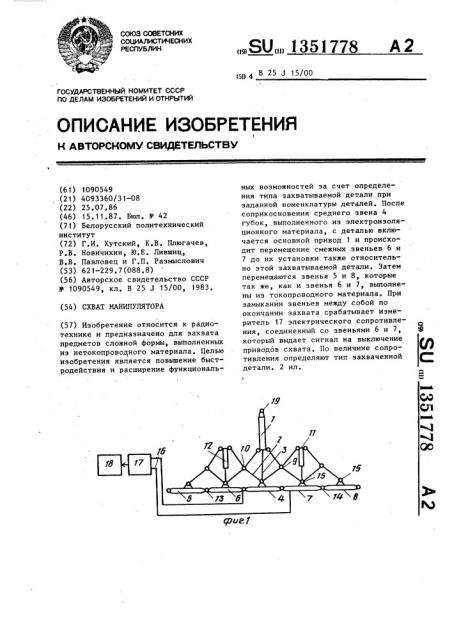 Схват манипулятора (патент 1351778)