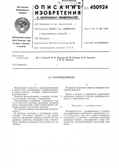 Распределитель (патент 450924)