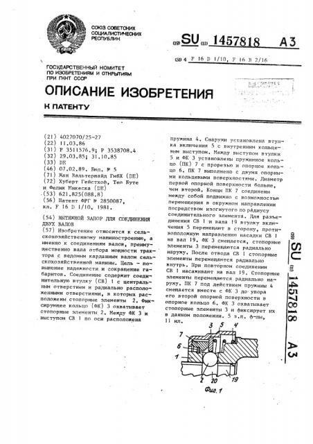 Вытяжной запор для соединения двух валов (патент 1457818)