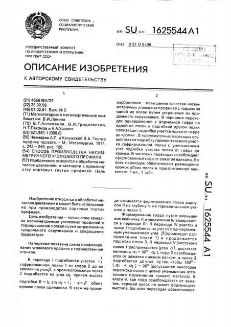 Способ производства несимметричного уголкового профиля (патент 1625544)