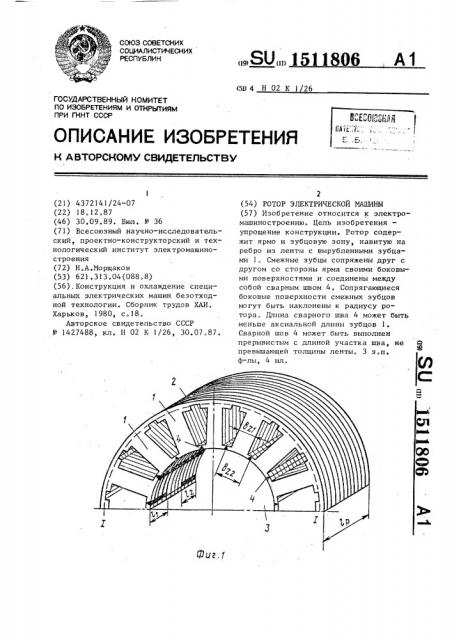 Ротор электрической машины (патент 1511806)