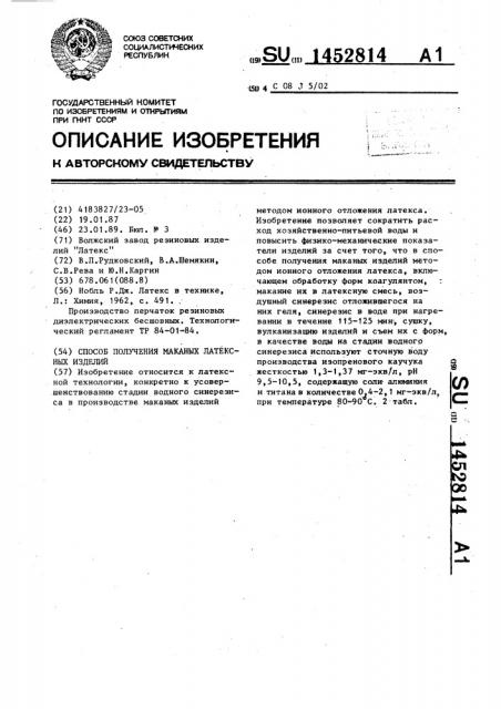 Способ получения маканых латексных изделий (патент 1452814)