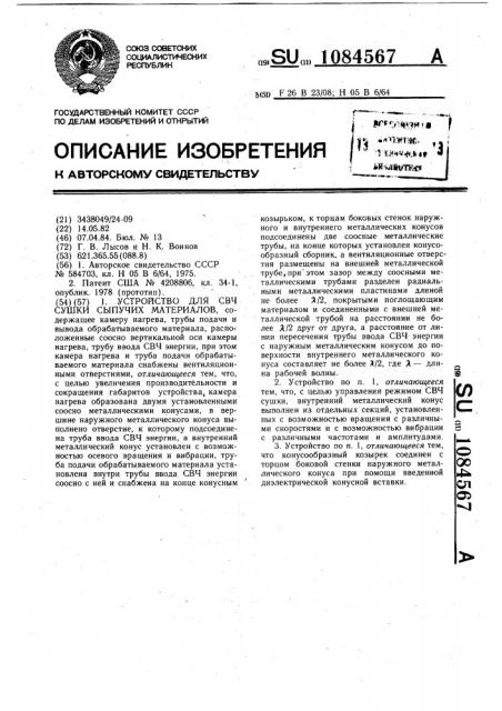 Устройство для свч сушки сыпучих материалов (патент 1084567)