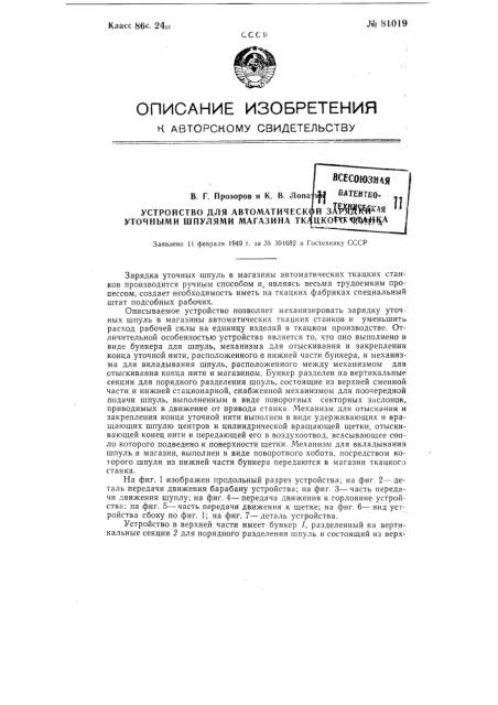 Устройство для автоматической зарядки уточными шпулями магазина ткацкого станка (патент 81019)