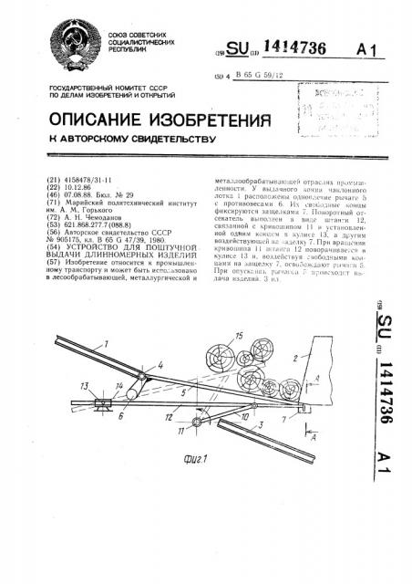 Устройство для поштучной выдачи длинномерных изделий (патент 1414736)