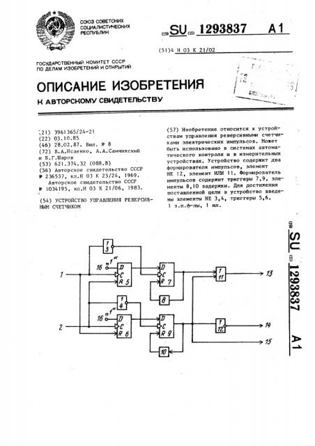 Устройство управления реверсивным счетчиком (патент 1293837)