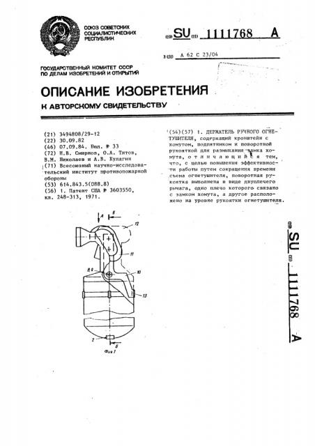 Держатель ручного огнетушителя (патент 1111768)