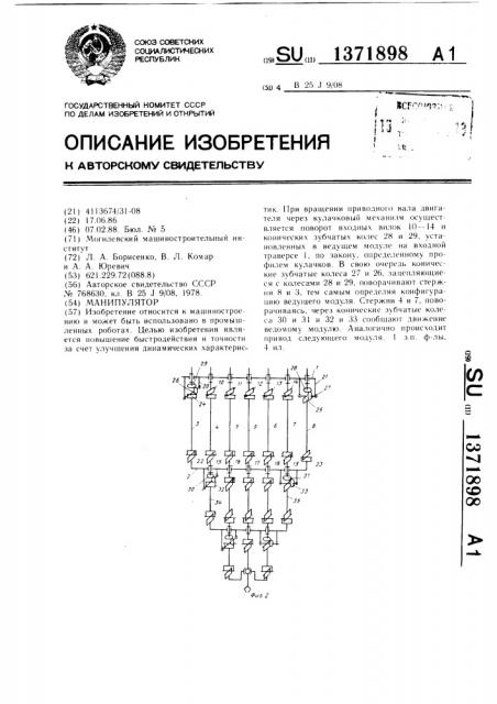 Манипулятор (патент 1371898)