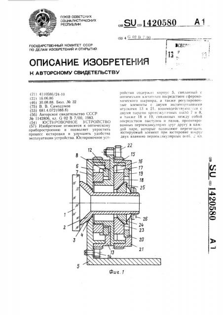 Юстировочное устройство (патент 1420580)