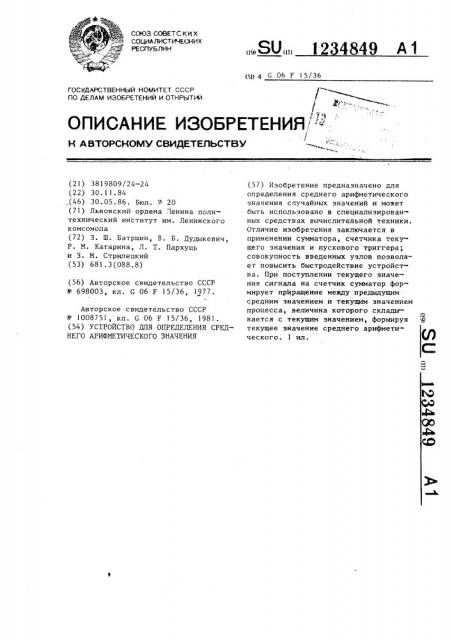 Устройство для определения среднего арифметического значения (патент 1234849)