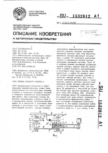 Привод ткацкого станка (патент 1532612)