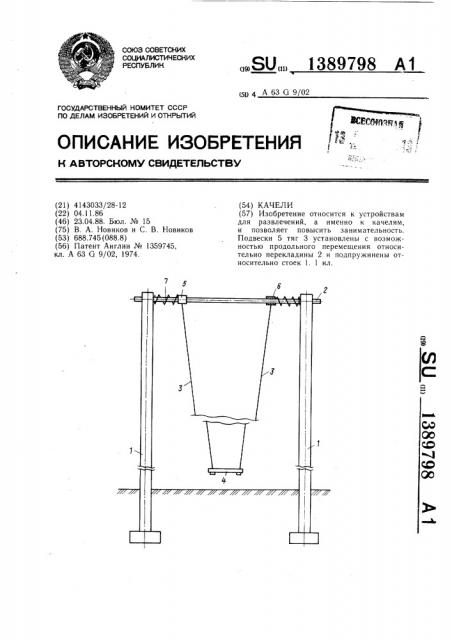 Качели (патент 1389798)