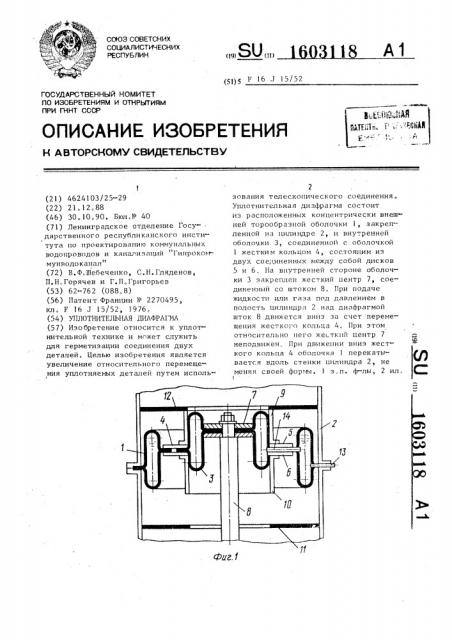 Уплотнительная диафрагма (патент 1603118)