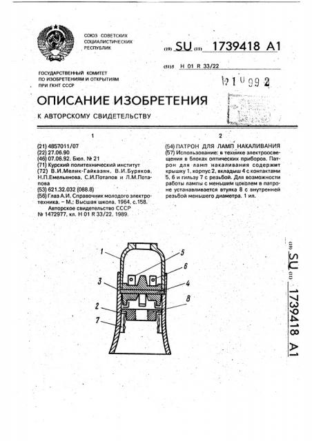 Патрон для ламп накаливания (патент 1739418)