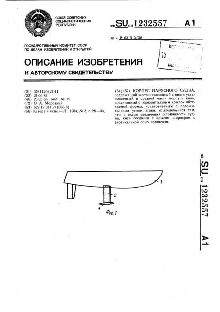 Корпус парусного судна (патент 1232557)