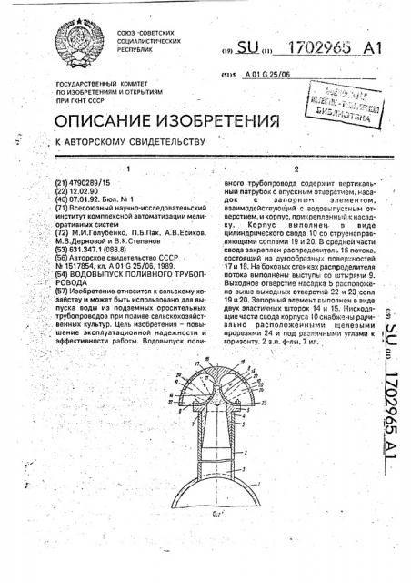 Водовыпуск поливного трубопровода (патент 1702965)