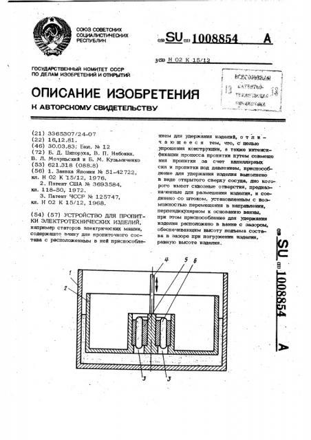 Устройство для пропитки электротехнических изделий (патент 1008854)